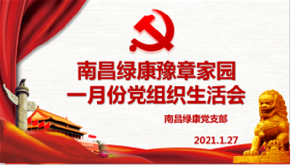 1.28封园不封爱 党情在心中 南昌绿康豫章家园一月份党组织生活会顺利举办48.png